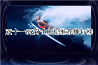 85英寸电视什么品牌好? 双十一85英寸电视推荐排行榜