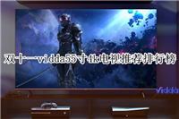 55寸4k电视怎么选购? vidda55寸4k电视推荐排行榜