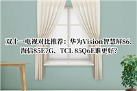 华为Vision智慧屏86/海信85E7G/TCL 85Q6E电视怎么选? 电视对比推荐攻略
