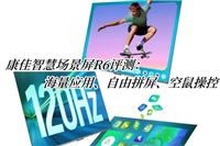康佳智慧场景屏R6怎么样? 佳能r6显示屏评测