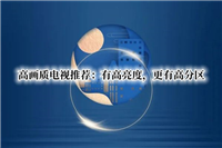 2022高画质电视怎么选择? 4款高画质性价比电视机推荐!