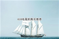 618买电视最划算吗? 618电视机最值得购买的推荐榜