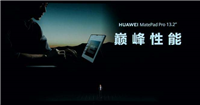 华为MatePadPro13.2和华为MatePadAir区别对比介绍