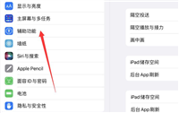 iPad Pro怎么设置锁定没有声音? 平板背景音锁定时停止声音设置方法