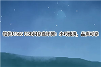 铠侠u366写入速度怎么样? 铠侠U366 USB闪存盘评测