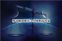 移动硬盘怎么选购好? 移动硬盘推荐