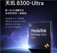 天玑8300Ultra相当于骁龙多少 天玑8300Ultra处理器详细介绍