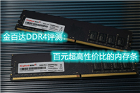 金百达ddr4 2666怎么样? 金百达ddr4内存条性价比测评