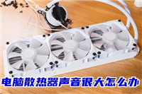 电脑散热器一直响而且声音大怎么办 电脑散热器声音很大的解决方法