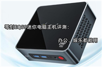 零刻EQ59迷你主机值得入手吗?零刻EQ59迷你主机体验评测