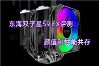 东海双子星S9 EX风冷怎么样?东海双子星S9 EX风冷体验评测