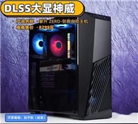 攀升ZERO-剑客电竞主机评测  DLSS技术畅玩4K永劫无间