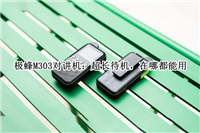 极蜂M303对讲机怎么样?极蜂M303对讲机体验评测