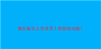 友基M708数位板笔上的按钮功能怎么设更改? 数位板的笔按键设置方法