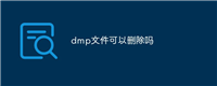 dmp文件可以删除吗? 电脑dmp文件打开与删除方法