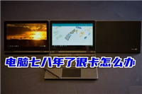 旧电脑很卡怎么办 一键还原让七八年旧电脑恢复流畅的方法