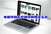 电脑老卡反应慢怎么办 电脑特别卡反映特别慢的解决方法