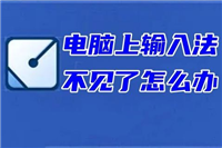 电脑桌面不显示输入法怎么办 电脑上输入法不见了的解决方法