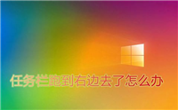 电脑底部任务栏跑到右边怎么办 电脑底下的任务栏跑到右边的恢复方法