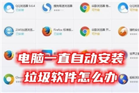 电脑自动安装垃圾软件怎么办 电脑一直自动安装垃圾软件的解决办法