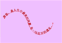 Fireworks怎么制作文字按路径排列的效果?