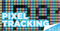 黑客眼中的追踪技术 像素追踪技术(Pixel tracking)
