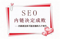 我所了解的网站内部链接建设方法及注意事项