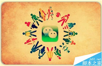 微信公众号怎么做推广? 微信公众号快速曝光的教程