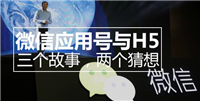 微信应用号与H5，三个故事，两个猜想