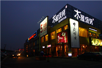 木屋烧烤创始人自述:屌丝的逆袭开餐饮店 连锁餐饮成功的五个因素