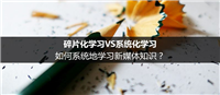 碎片化学习VS系统化学习:系统地学习新媒体知识的方法