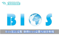 如何设置Bios  最常见bios设置与修改详细图解教程