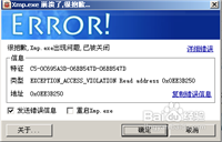 xmp.exe是什么?xmp.exe崩溃如何解决