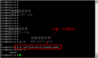 Unix系统中的硬链接和软链接详解