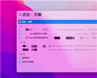 mac如何查找文件所在位置? mac快速查找文件的技巧