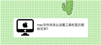 mac工具栏怎么显示文件夹的图标文本?