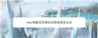 mac日历出现广告怎么办? mac电脑日历弹出垃圾信息的解决办法