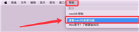 mac怎么查看当前系统版本的新功能? 查看macOS新功能的技巧