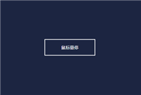 使用CSS3实现按钮悬停闪烁动态特效代码