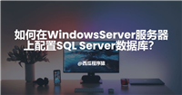 如何在WindowsServer服务器上配置SQL Server数据库