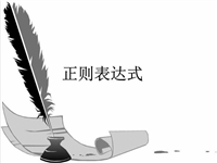 JS中正则表达式全局匹配正斜杠的方法