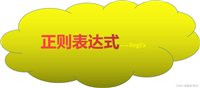 十分钟上手正则表达式 下篇