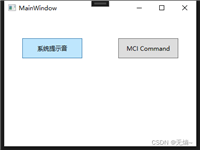 C# WPF实现播放音频文件的示例详解