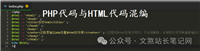 PHP定界符php和html代码混编方法实例详解