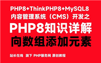在PHP8中向数组添加元素的常用方法