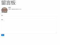 Ajax实现页面无刷新留言效果
