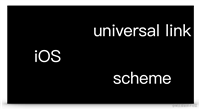 iOS schem与Universal Link 调试时踩坑解决记录