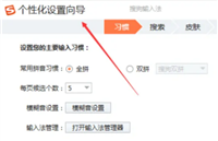 搜狗输入法个性化设置向导在哪?搜狗输入法查看个性化设置向导方法