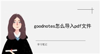 goodnotes笔记本怎么导入pdf文件? goodnotes打开pdf格式的技巧