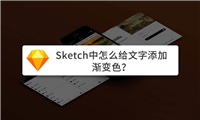 Sketch文字怎么添加渐变色? Sketch设计渐变字体的技巧
